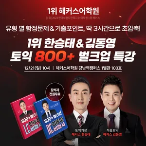12/21(일) 10시 강남역🔥 토익 800+ 벌크업 특강