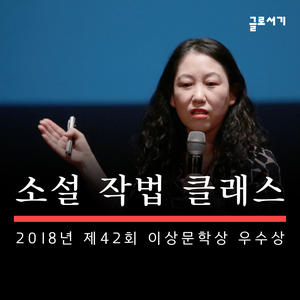 [소설 작법 클래스] 이상문학상 수상작가의 소설 창작 수업