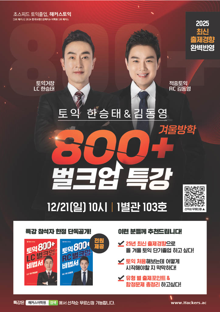12/21(일) 10시 강남역🔥 토익 800+ 벌크업 특강 포스터