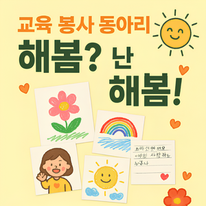 교육 봉사 동아리 해봄?