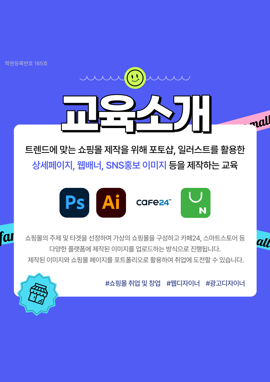 ■생성형 AI 활용 온라인 쇼핑몰 제작 및 운영■(스마트스토어, 카페24, 상세페이지 제작) 포스터