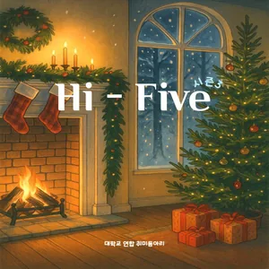 잠깐 들러도 좋은 곳, 취미동아리 하이파이브(HI-FIVE)에서 함께할 3기 인원을 모집합니다💭