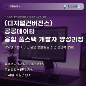 [코리아IT아카데미] 공공데이터 융합 풀스택 개발자 양성과정