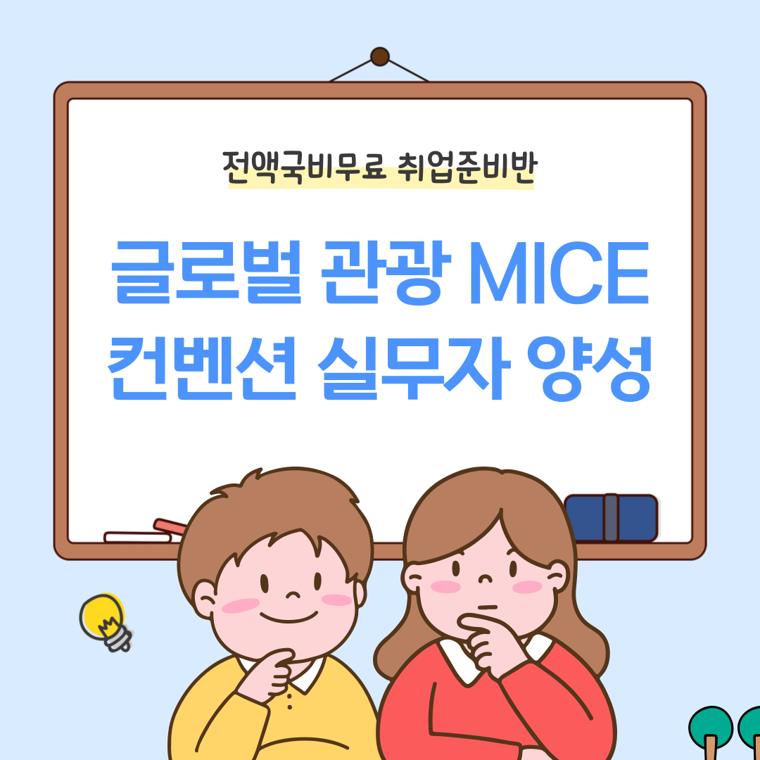 [국비무료 취업과정] 글로벌 관광 MICE컨벤션 기획 실무자 양성 포스터