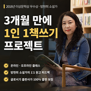 [1인 1책 쓰기 프로젝트] 이상문학상 수상작가와 나만의 책 만들기