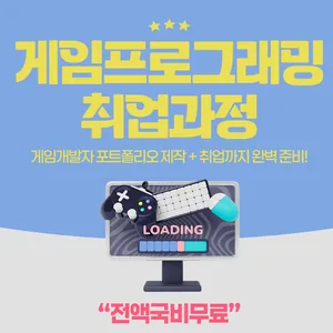[전액정부지원/비전공자O] [K-디지털]언리얼엔진을 활용한 실감형 가상현실콘텐츠개발 모집