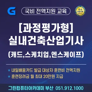 『과정평가형 자격』실내건축산업기사(캐드(CAD)스케치업,Enscape활용)취득과정