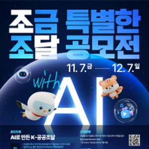 2025 조달청 홍보 아이디어 공모전 with AI