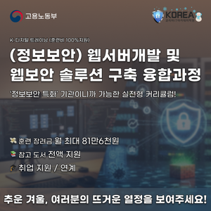 [코리아IT아카데미](정보보안) 웹서버개발 및 웹보안 솔루션 구축 융합과정