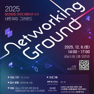2025 청년창업 아이디에이션 4.0 <네트워킹 그라운드>