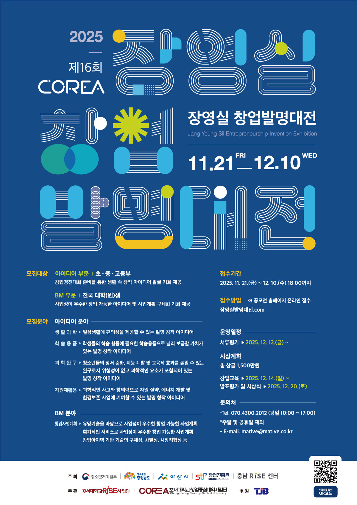 2025 COREA 장영실 창업 발명대전 포스터