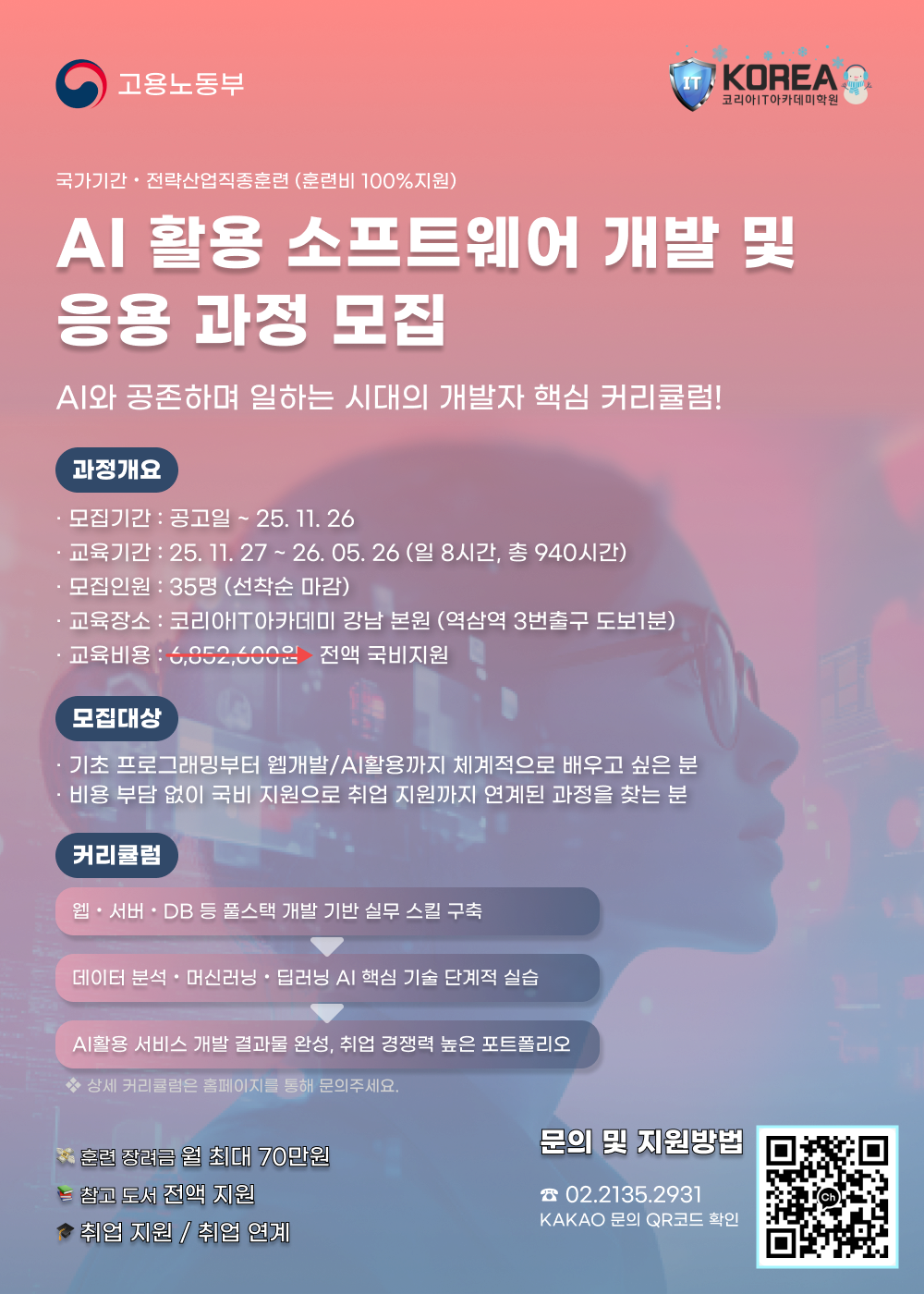 [코리아IT아카데미]AI활용 소프트웨어 개발 및 응용 과정 포스터