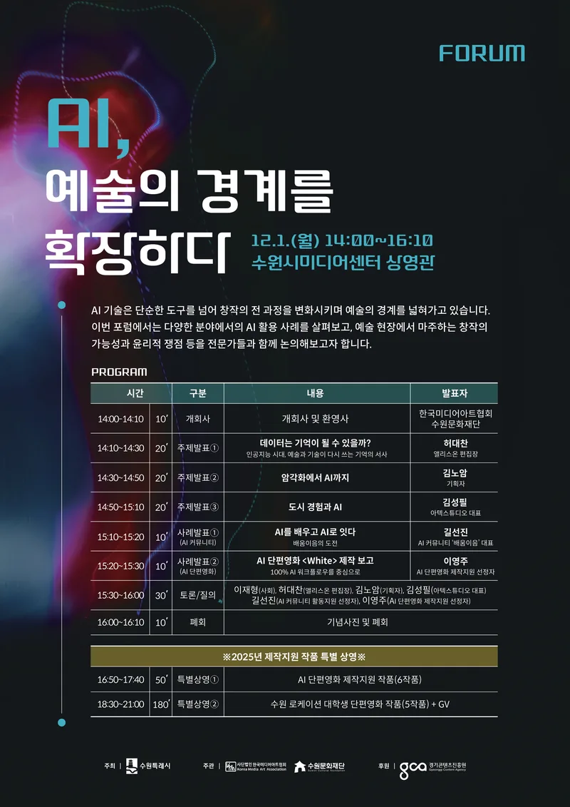 [수원시미디어센터] AI 포럼 'AI, 예술의 경계를 확장하다' 개최 포스터
