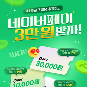 [EVENT] iH 블로그 이웃 추가했더니 네이버페이 3만원이?!