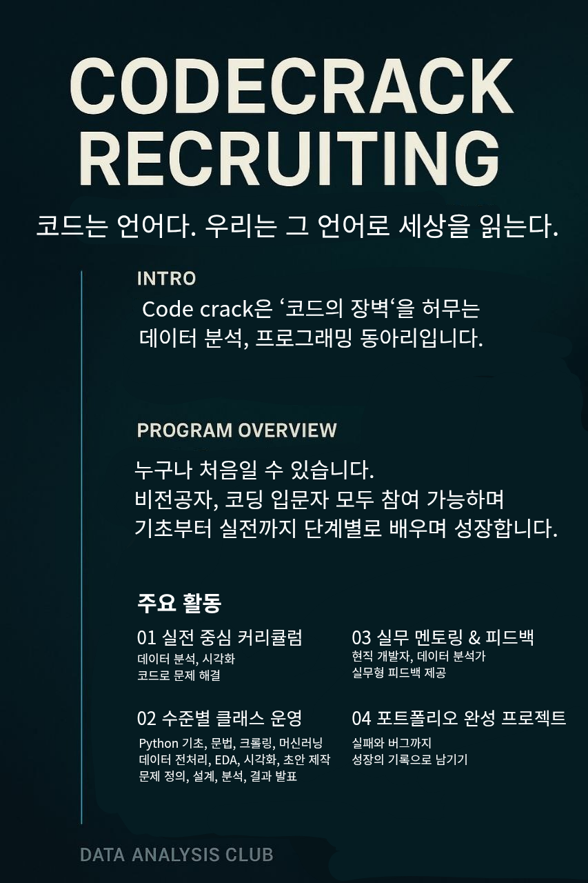 코드크랙 코딩 동아리 포스터