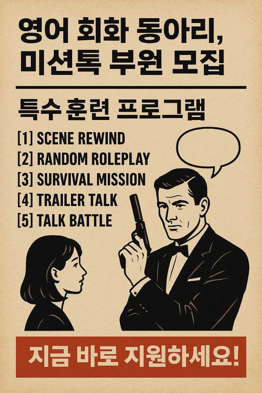 생존 영어회화 미션톡 5기 모집 포스터