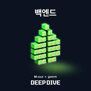 [kt cloud x goorm] 백엔드 개발자 과정 모집