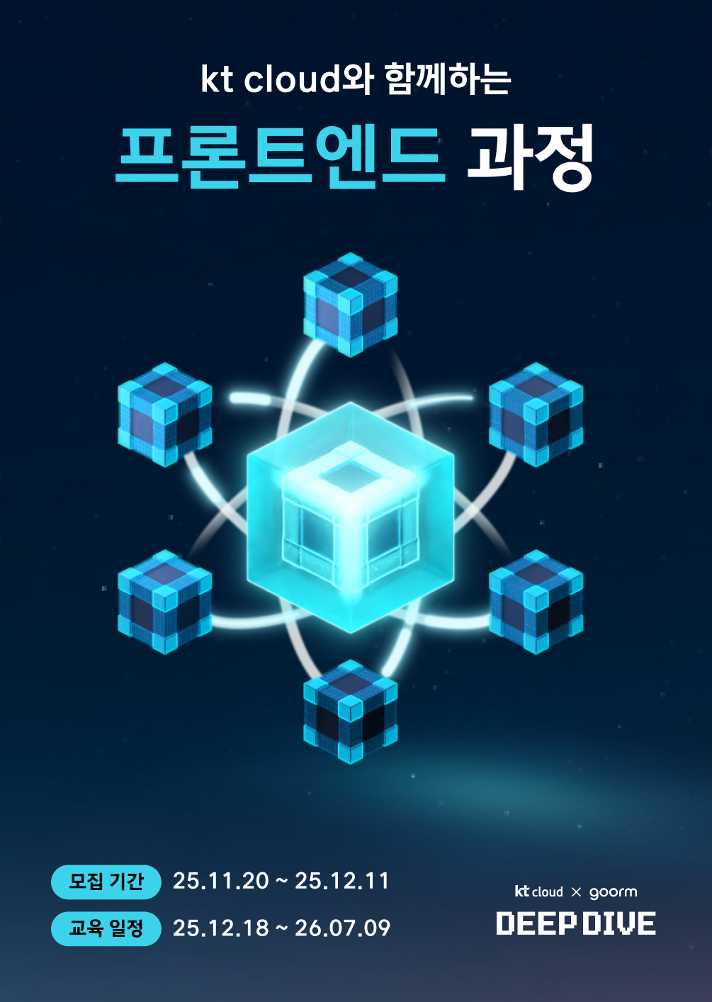 [kt cloud x goorm] 프론트엔드 개발자 과정 모집 포스터