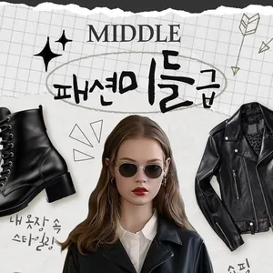 오늘 뭐입지?! 패션 미들급 동아리원 모집