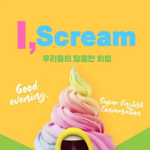 🍦I scream! 영어회화 동아리 2기 모집🍦