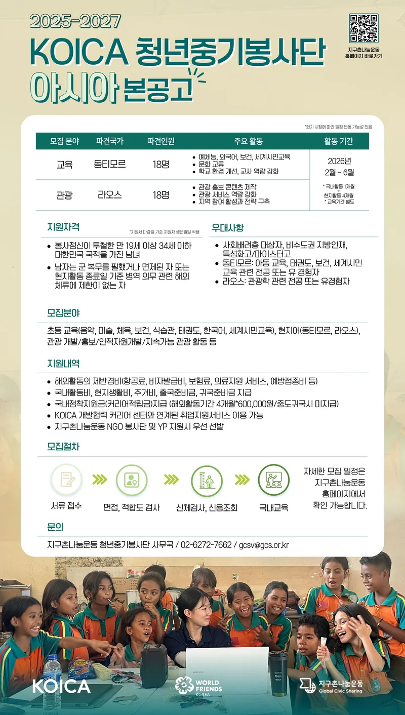 [한국국제협력단, 지구촌나눔운동] 2025-2027 KOICA 청년중기봉사단(아시아) 포스터