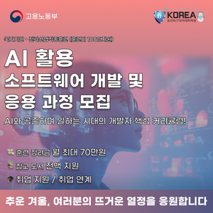[코리아IT아카데미]AI활용 소프트웨어 개발 및 응용 과정