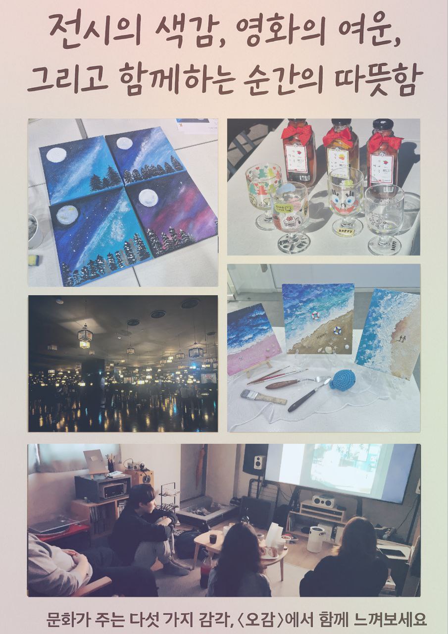 오감이 만족되는 문화 관람 동아리 오감 부원 모집 포스터