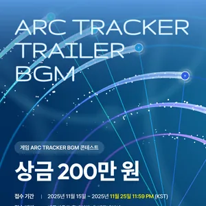 게임 ARC TRACKER Trailer BGM 레모네이션 (11/25 마감) - 상금 200만원