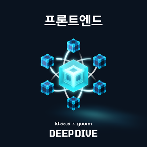 [kt cloud x goorm] 프론트엔드 개발자 과정 모집