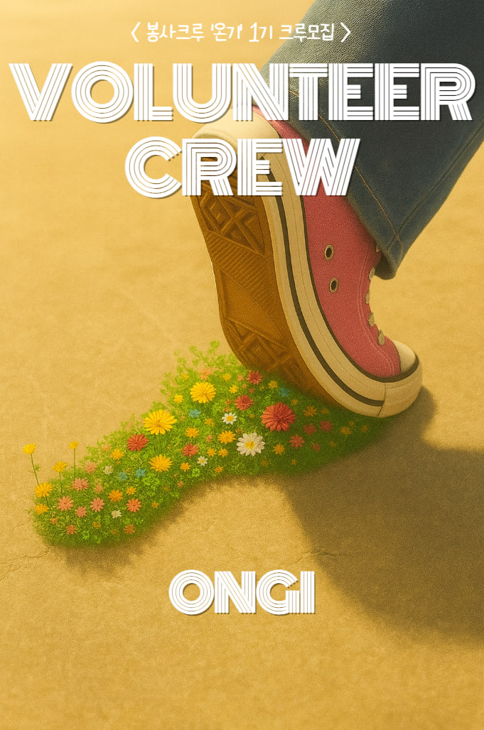 🌿 봉사크루 "온기" 에서 신입 부원을 모집합니다. 포스터