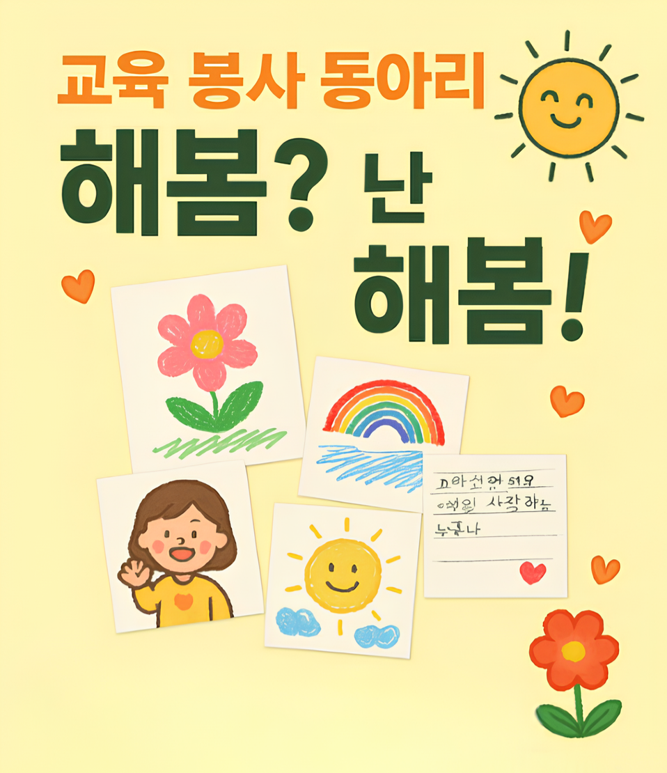 교육 봉사 동아리 해봄? 포스터