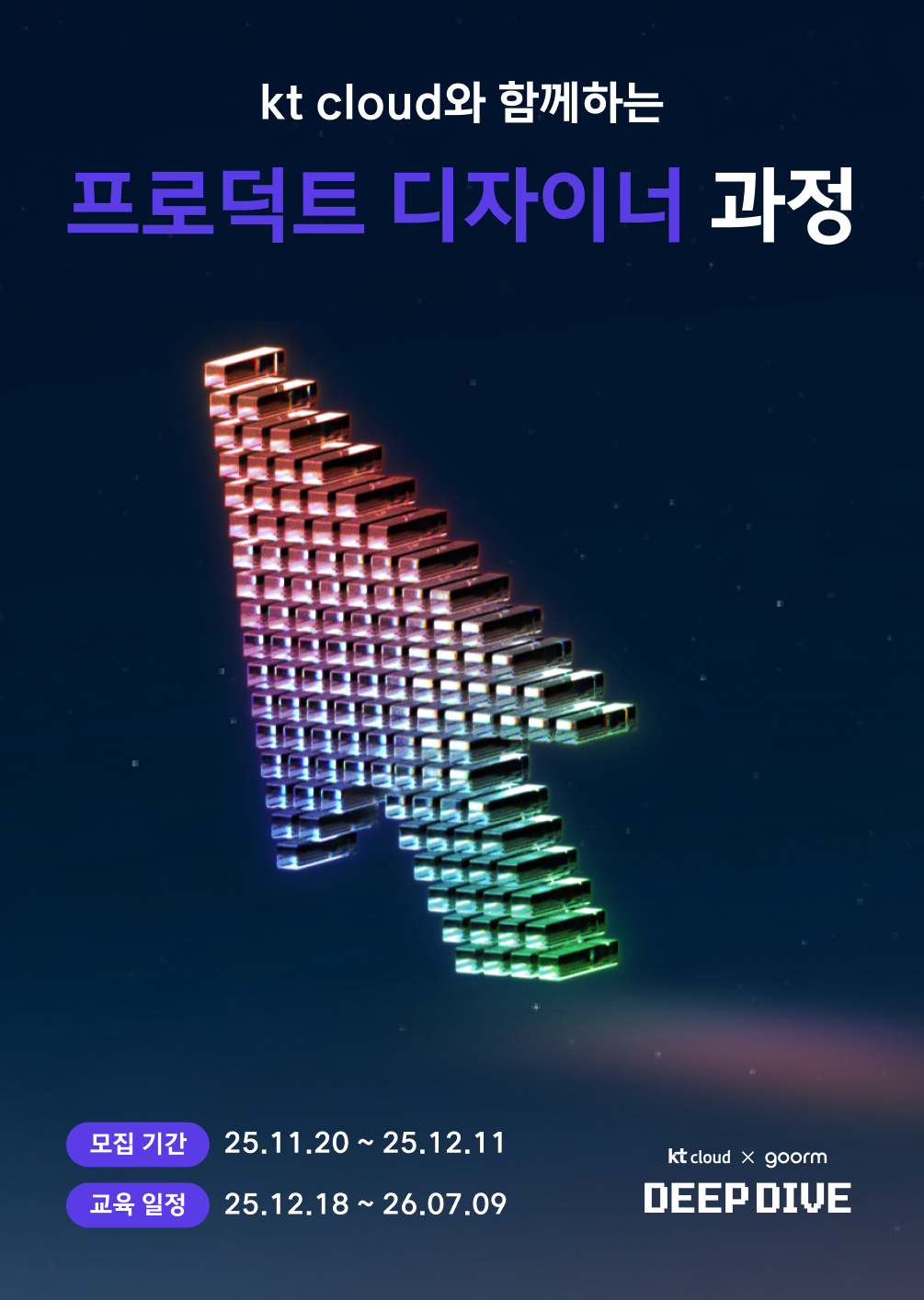 [kt cloud x goorm] 프로덕트 디자이너 과정 모집 포스터