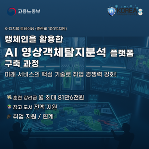 [코리아IT아카데미]랭체인 활용 AI영상객체탐지분석 플랫폼 구축 과정