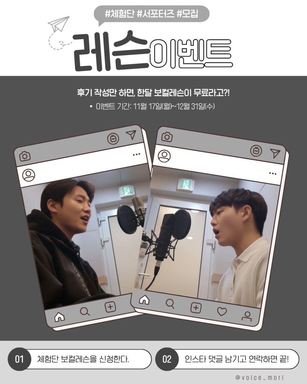 Mori Voice 보컬레슨 체험단 모집 (4주 집중 코스) 포스터