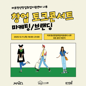 [마포청년창업취업지원센터 나루] 12월 창업 토크콘서트(마케팅/브랜딩)