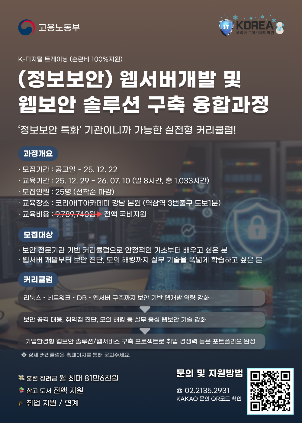 [코리아IT아카데미](정보보안) 웹서버개발 및 웹보안 솔루션 구축 융합과정 포스터