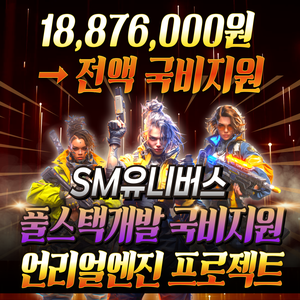 SM엔터 자회사 SM유니버스의 메타버스/언리얼엔진/버추얼 + 웹/앱 개발자 교육과정 IT취업 국비훈련