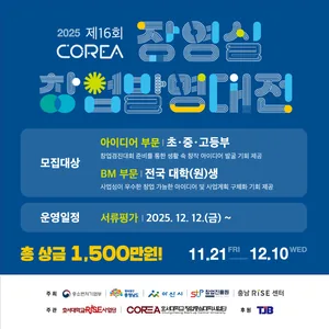 2025 COREA 장영실 창업 발명대전