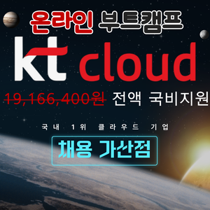 kt cloud 직접 주관 커리큘럼 제작 현직자 특강까지! 채용 시 가산점 부트캠프::실시간 온라인 프로젝트 강의