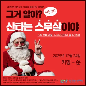 시즌20 | 사랑의 몰래산타 대작전 "그거 알아? 산타는 스무살이야"