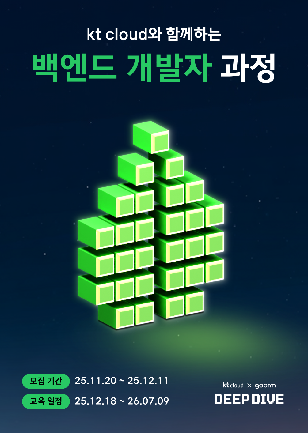 [kt cloud x goorm] 백엔드 개발자 과정 모집 포스터