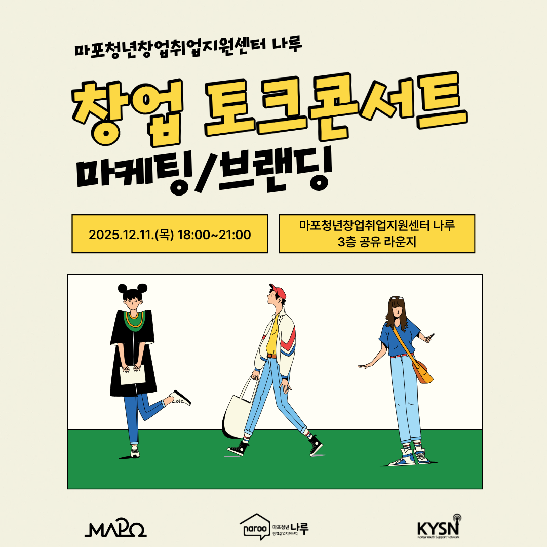 [마포청년창업취업지원센터 나루] 12월 창업 토크콘서트(마케팅/브랜딩) 포스터