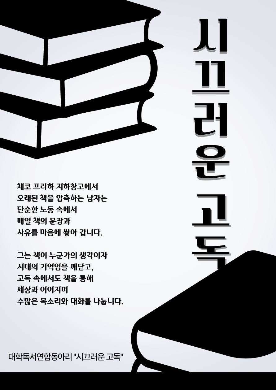 독서클럽 “시끄러운 고독” 포스터