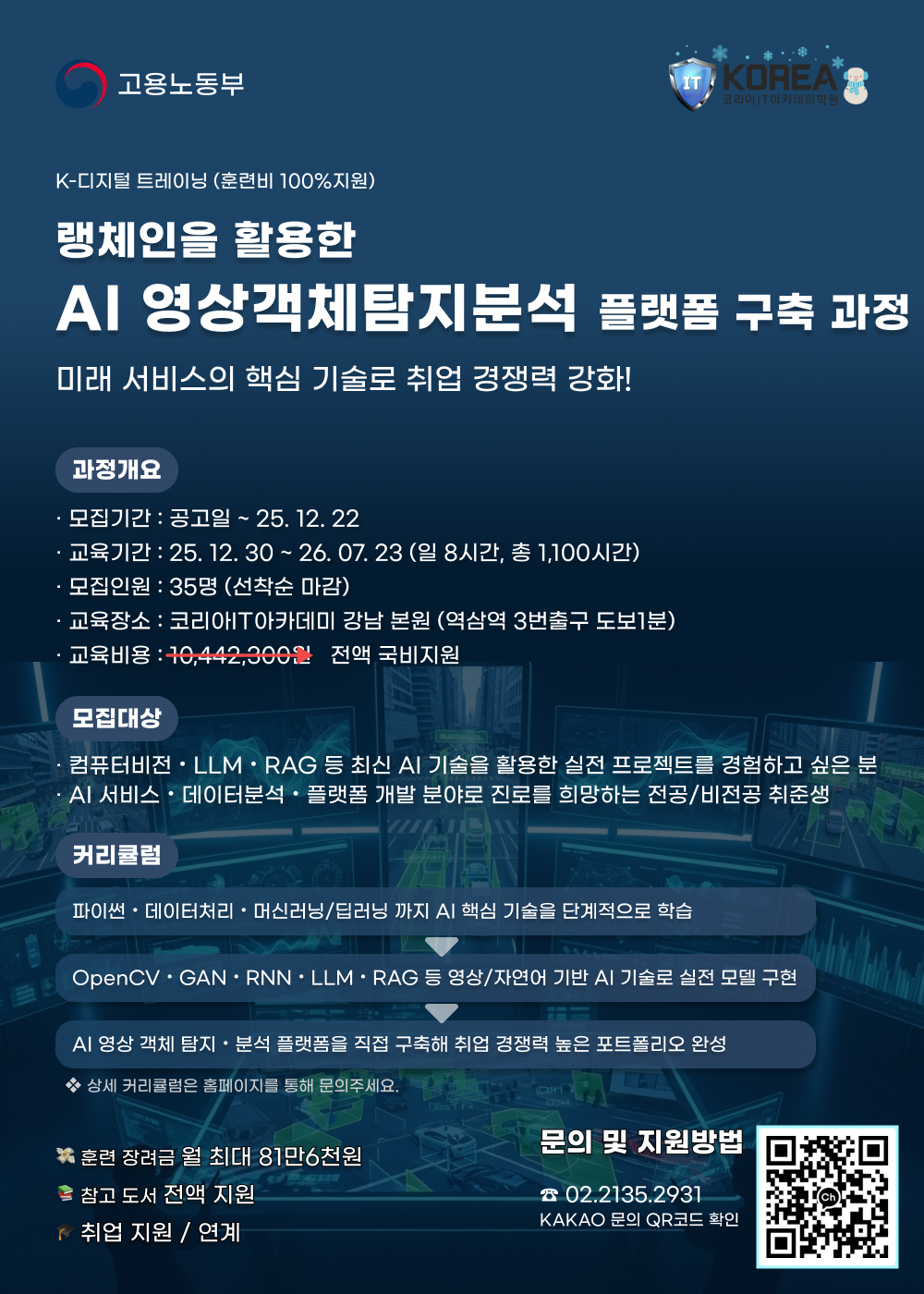 [코리아IT아카데미]랭체인 활용 AI영상객체탐지분석 플랫폼 구축 과정 포스터