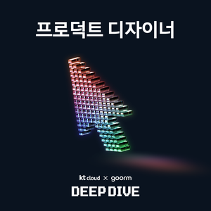 [kt cloud x goorm] 프로덕트 디자이너 과정 모집