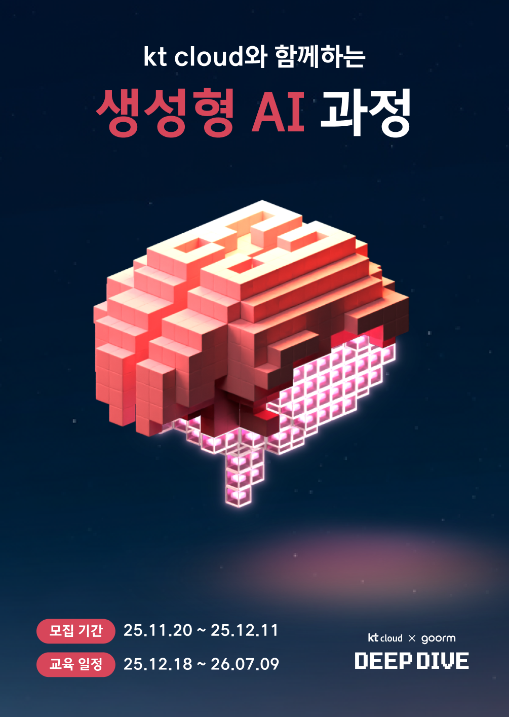 [kt cloud x goorm] 생성형 AI 응용 서비스 개발자 과정 모집 포스터