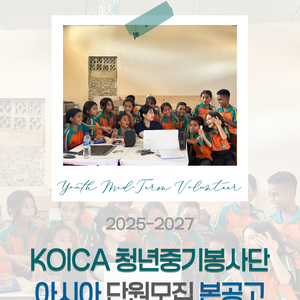 [한국국제협력단, 지구촌나눔운동] 2025-2027 KOICA 청년중기봉사단(아시아)
