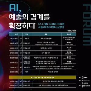 [수원시미디어센터] AI 포럼 'AI, 예술의 경계를 확장하다' 개최