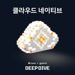 [kt cloud x goorm] 클라우드 네이티브 엔지니어링 과정 모집