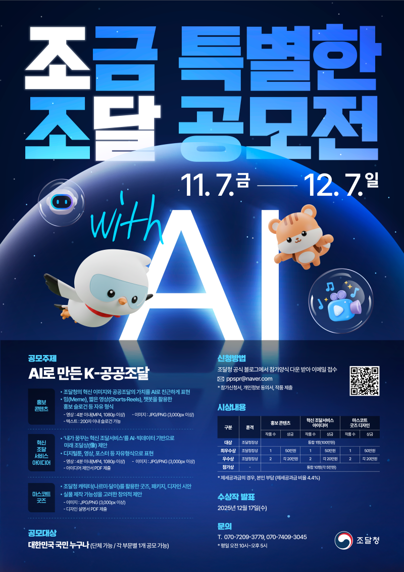 2025 조달청 홍보 아이디어 공모전 with AI 포스터